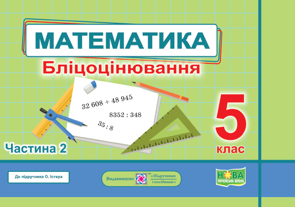 Математика. Бліцоцінювання 5 клас. Частина 2  Мартинюк О.