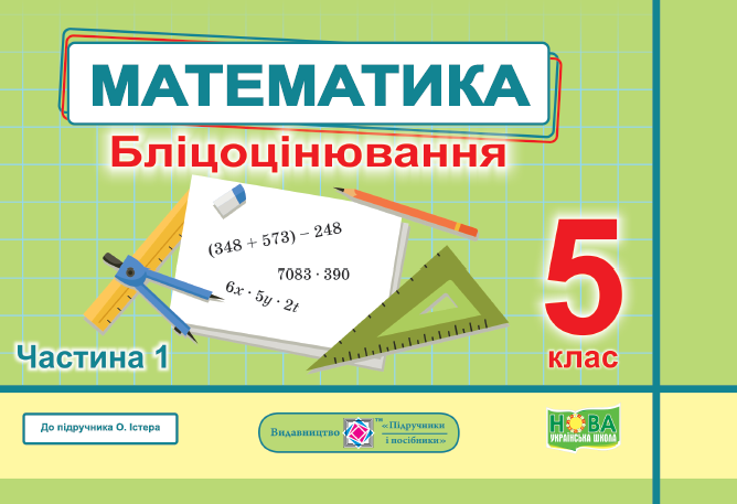Математика. Бліцоцінювання 5 клас. Частина 1 Мартинюк О.