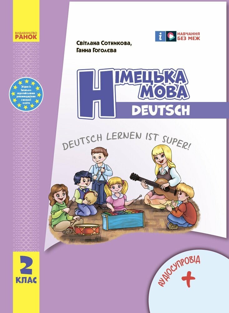 НУШ Німецька мова. 2 клас. Підручник Deutsch lernen ist super! + АУДІОСУПРОВІД Сотникова С.І. Гоголєва Г.В.