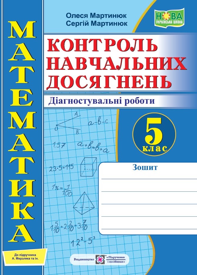 Зошит для контролю навчальних досягнень з математики. Самостійні та контрольні роботи. 5 кл.  Діагностувальні роботи  Мартинюк О.