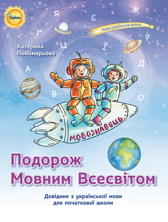 Подорож Мовним Всесвітом. Довідник з української мови для початкової школи  Пономарьова К.І.