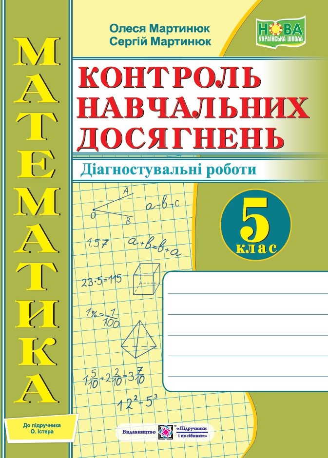Математика. Контроль навчальних досягнень. Самостійні та контрольні роботи. 5 клас. Діагностувальні роботи (до підручн. О. Істер та ін.)