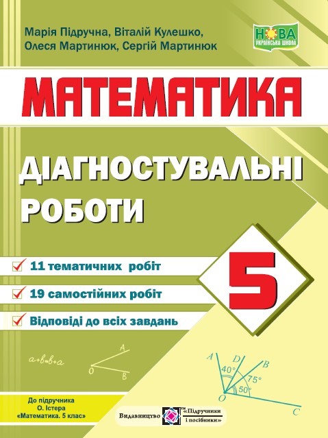 Діагостувальні роботи з математики. 5 кл.