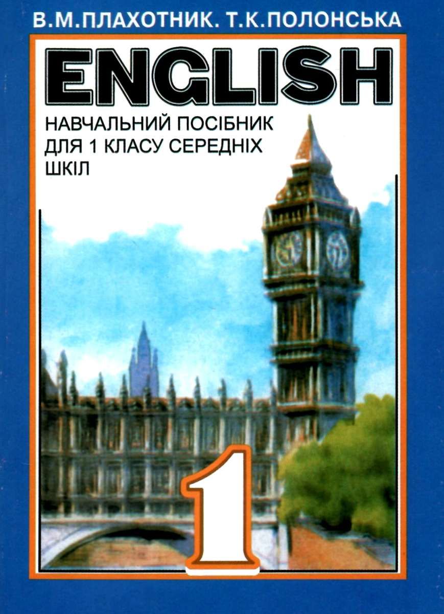 ENGLISH  Навчальний посібник для 1 класу середніх шкіл  В. М. Плахотник, Т. К. Полонська.