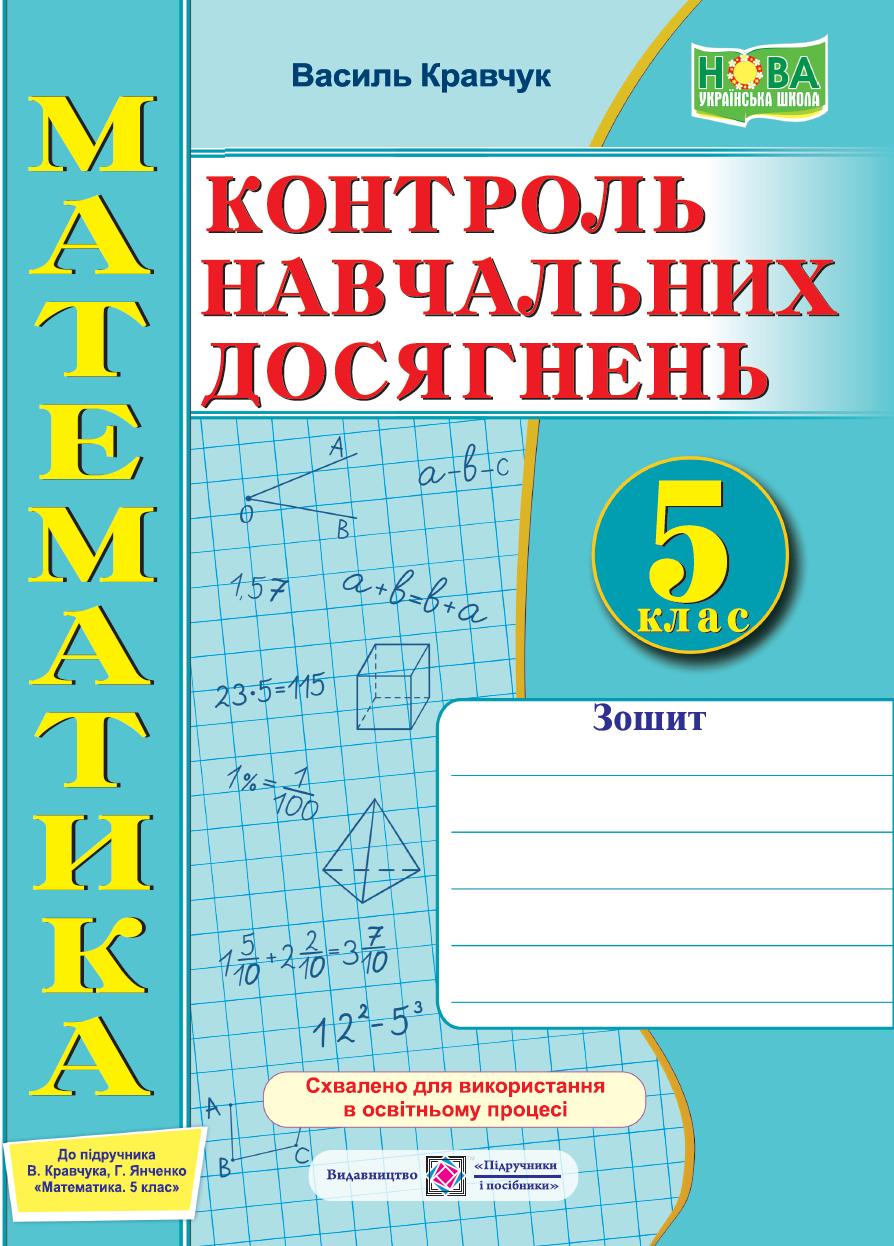 Зошит для контролю навчальних досягнень з математики. Самостійні та контрольні роботи. 5 кл.  СХВАЛЕНО