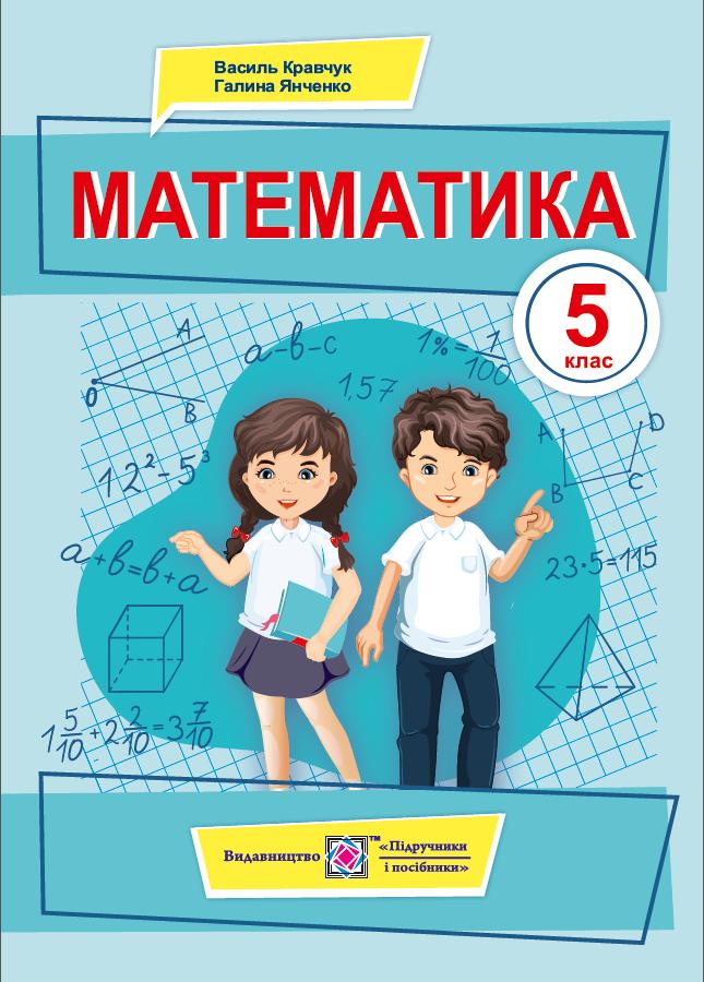 Математика. 5 клас НУШ Підручник  Кравчук В.