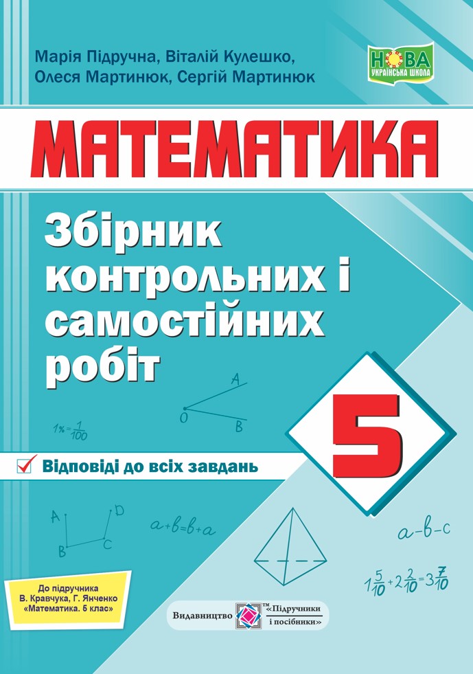 Збірник контрольних та самостійних робіт з математики. 5 кл.