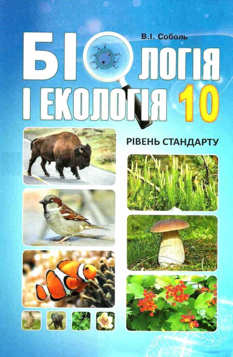 Біологія і екологія (рівень стандарту) 10клас  Підручник Соболь В.І. 2018