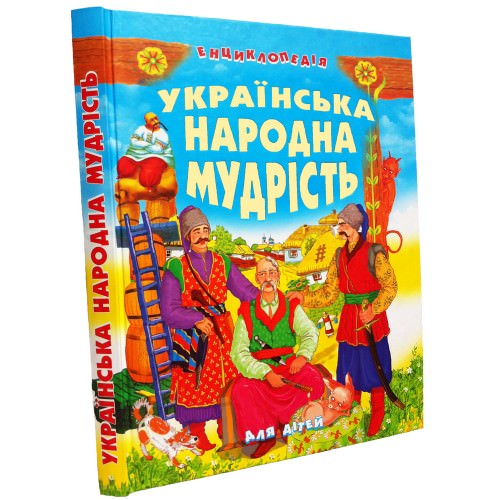 УКРАЇНСЬКА НАРОДНА МУДРІСТЬ ДЛЯ ДІТЕЙ Товстий В.П.