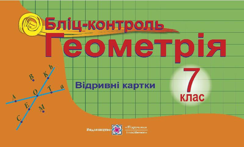 Бліц-контроль з геометрії. 7 кл. Бузько В.