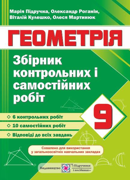 Збірник контрольних та самостійних робіт з геометрії. 9 кл. Підручна М.