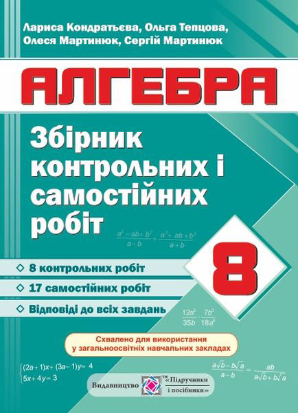 Збірник контрольних та самостійних робіт з алгебри. 8 кл. Кондратьєва Л., Тепцова О., Мартинюк О., Мартинюк С.