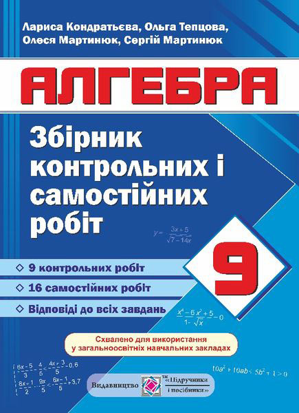 Збірник контрольних та самостійних робіт з алгебри. 9 кл. Кондратьєва Л., Тепцова О., Мартинюк О., Мартинюк С.