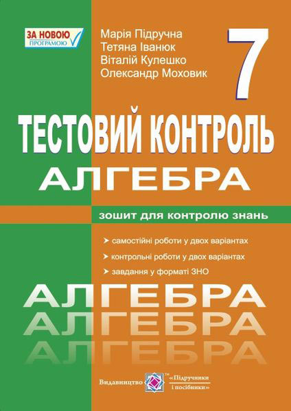 Алгебра. Тестовий контроль. Самостійні і контрольні роботи. 7 кл. Підручна М., Іванюк, Кулешко В., Моховик О.