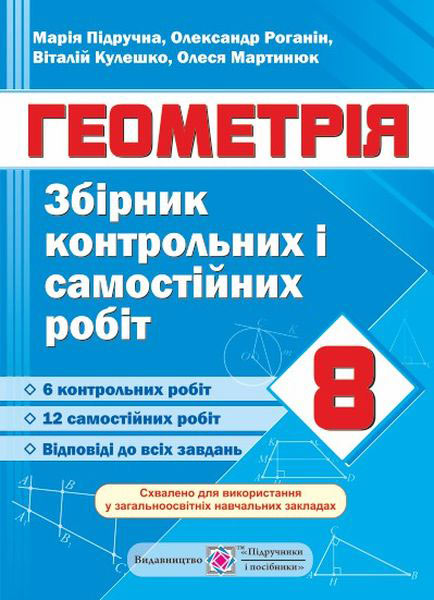 Збірник контрольних та самостійних робіт з геометрії. 8 кл. Підручна М.