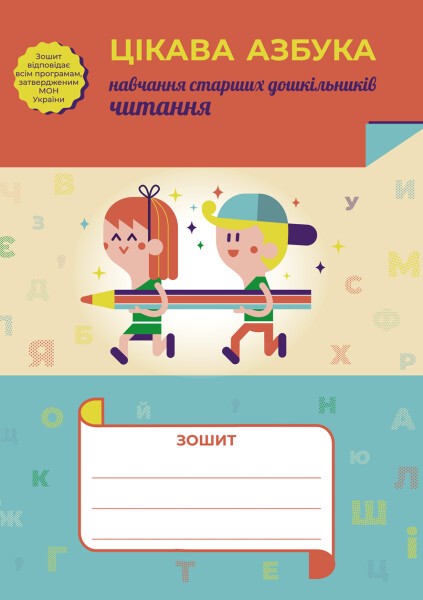 Цікава азбука (навчання старших дошкільників читання)  Каплуновська О.М