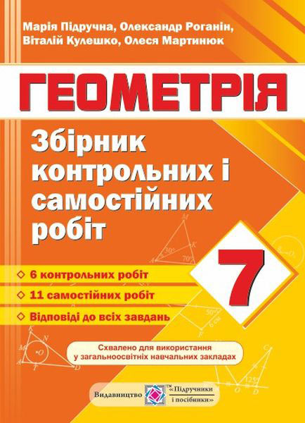 Збірник контрольних та самостійних робіт з геометрії. 7 кл. Підручна М.