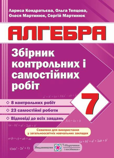 Збірник контрольних та самостійних робіт з алгебри. 7 кл. Кондратьєва Л., Тепцова О., Мартинюк О., Мартинюк С.