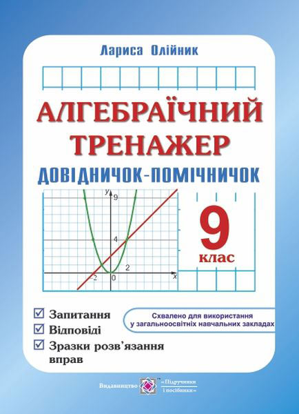 Алгебраїчний тренажер. Довідничок-помічничок. 9 кл. Олійник Л.