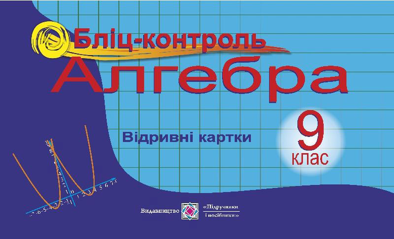 Бліц-контроль з алгебри. 9 кл. Бузько В.