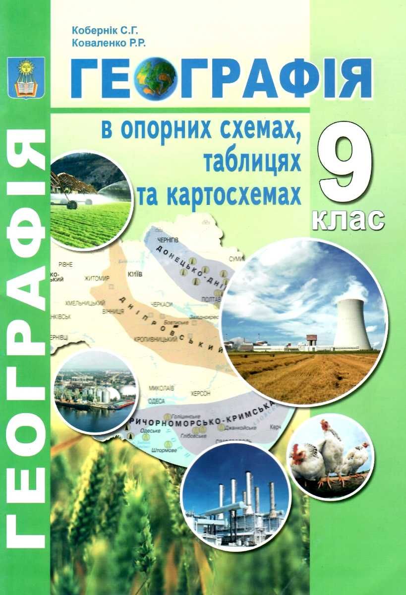 Географія в опорних схемах таблицях та картосхемах. 9 клас. Кобернік С.Г.,  Коваленко Р.Р.