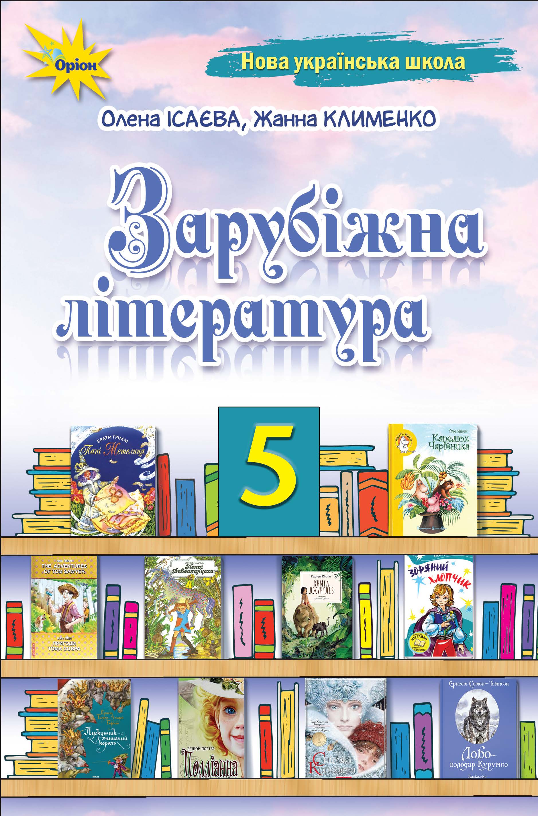 Зарубіжна література, 5 клас НУШ. Підручник   Ісаєва О., Клименко Ж.