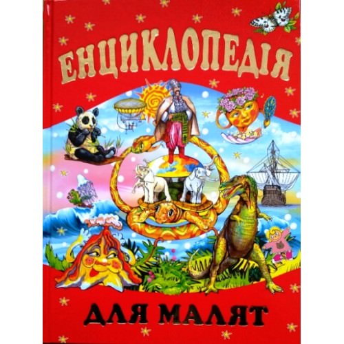 ЕНЦИКЛОПЕДІЯ ДЛЯ МАЛЯТ Товстий В.П.