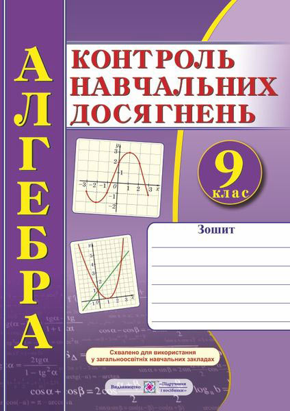 Зошит для контролю навчальних досягнень з алгебри. Самостійні та контрольні роботи. 9 кл. Кравчук В.