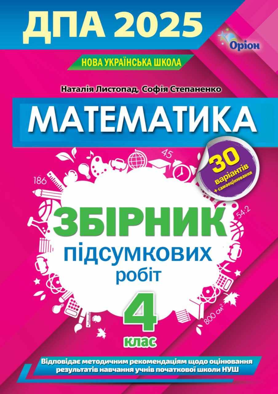 ДПА 2025 МАТЕМАТИКА Збірник підсумкових  робіт  Листопад Н.П.