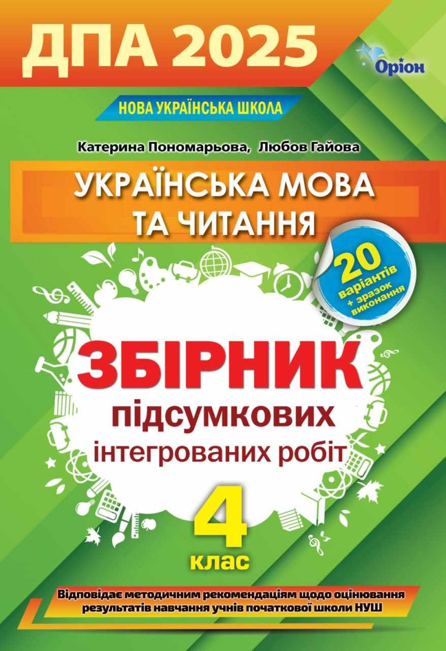 ДПА 2025  Українська мова та читання Збірник підсумкових інтегрованих робіт Пономарьова К.І.