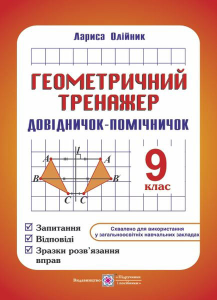 Геометричний тренажер. Довідничок-помічничок. 9 кл. Олійник Л.