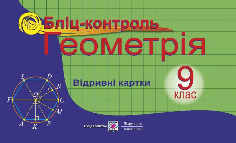 Бліц-контроль з геометрії. 9 кл. Бузько В.