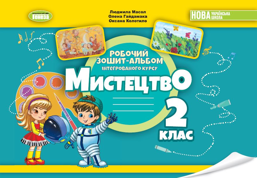Мистецтво, 2 кл., Робочий зошит-альбом НУШ_2  Масол Л., Гайдамака О., Колотило О.