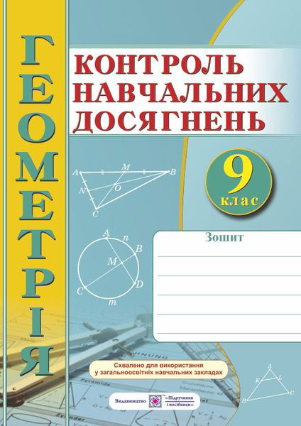 Зошит для контролю навчальних досягнень з геометрії. Самостійні та контрольні роботи. 9 кл.  Роганін О.