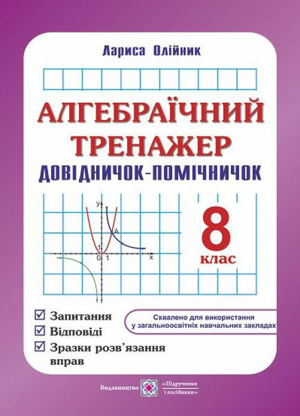 Алгебраїчний тренажер. Довідничок-помічничок. 8 кл. Олійник Л.