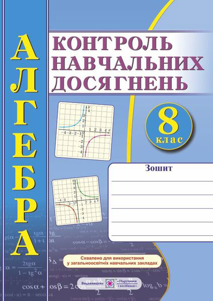Зошит для контролю навчальних досягнень з алгебри. Самостійні та контрольні роботи. 8 кл. Кравчук В.