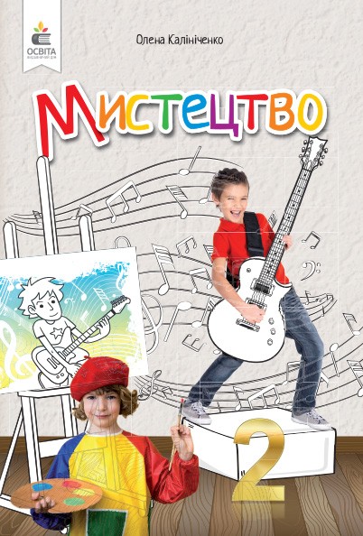 Мистецтво. Підручник. 2 кл. (інтегрований курс)  Калініченко О.В.