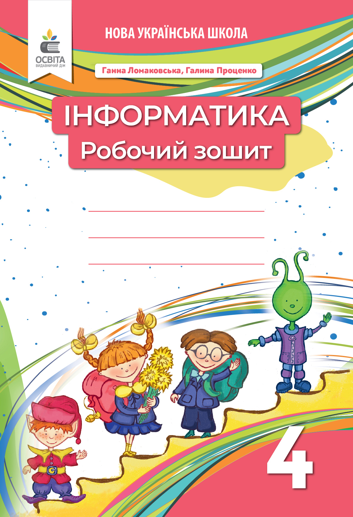 Інформатика. Робочий зошит. 4 кл.(видання 2-ге, доопрацьоване)  Ломаковська Г. В.