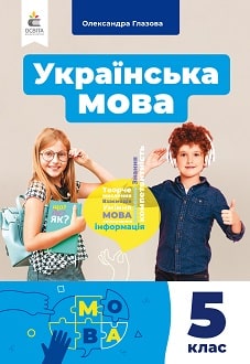 Українська мова. 5 клас  НУШ  Підручник  Глазова О. П.