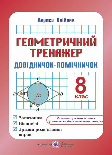 Геометричний тренажер. Довідничок-помічничок. 8 кл. Олійник Л.
