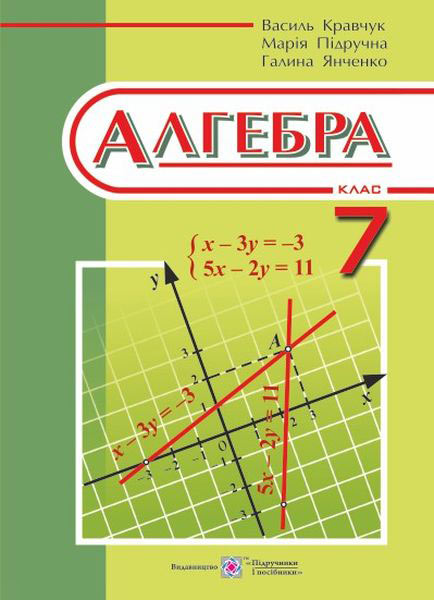Алгебра. Підручник для 7 кл. загальноосвітніх навчальних закладів Кравчук В.