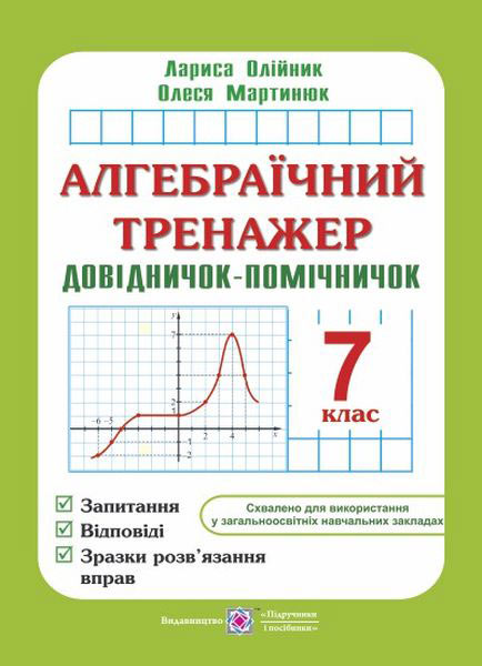 Алгебраїчний тренажер. Довідничок-помічничок. 7 кл. Олійник Л.