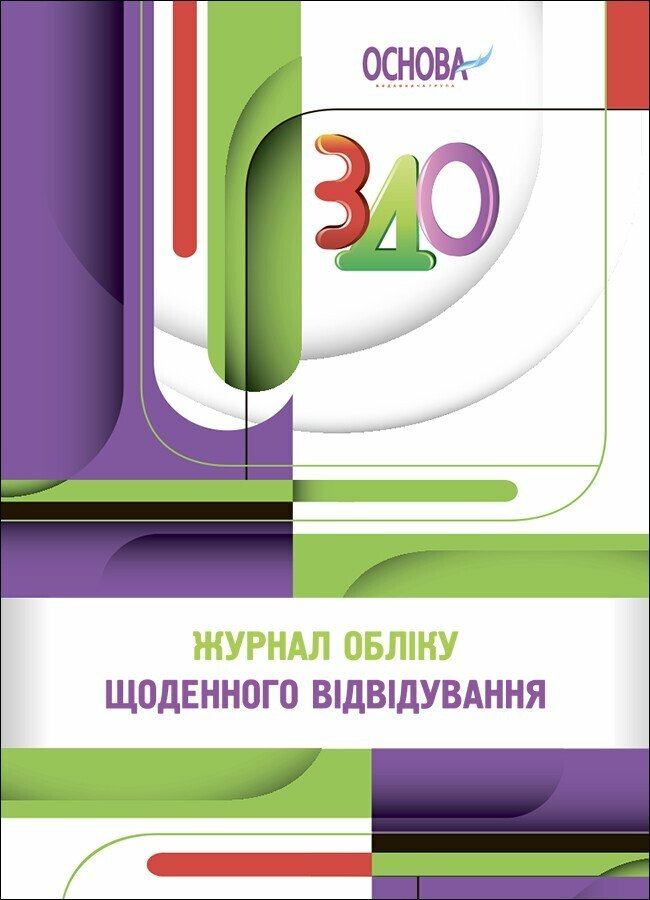 Журнал обліку щоденного відвідування  Л. А. Швайка