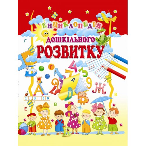ЕНЦИКЛОПЕДІЯ ДОШКІЛЬНОГО РОЗВИТКУ Товстий В.П.