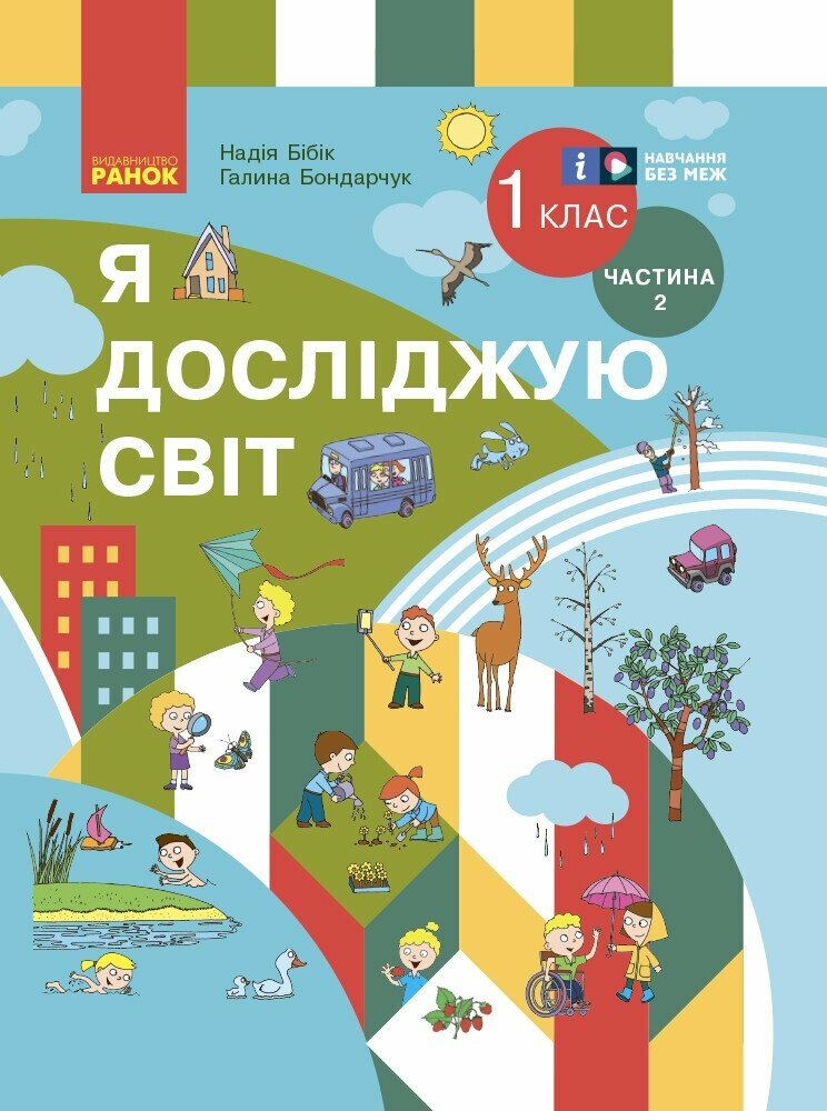 НУШ Я досліджую світ. Підручник інтегрованого курсу для 1 класу. Частина 2. ОНОВЛЕНЕ ВИДАННЯ Бондарчук Г.П. Бібік Н.М.