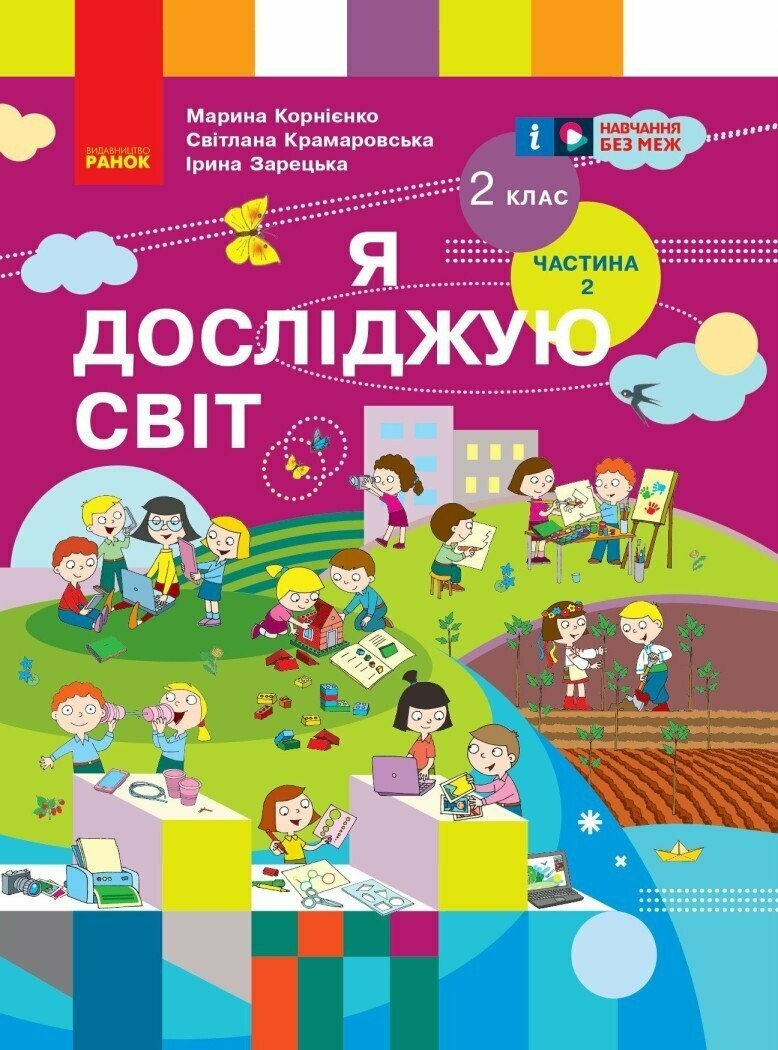 НУШ Я досліджую світ. Підручник для 2 класу. Частина 2 Корнієнко М.М. Крамаровська С.М. Зарецька І.Т.