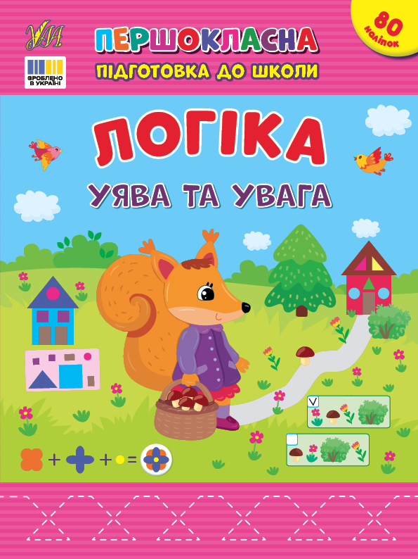Першокласна підготовка до школи  Логіка. Уява та увага  Сіліч С. О.
