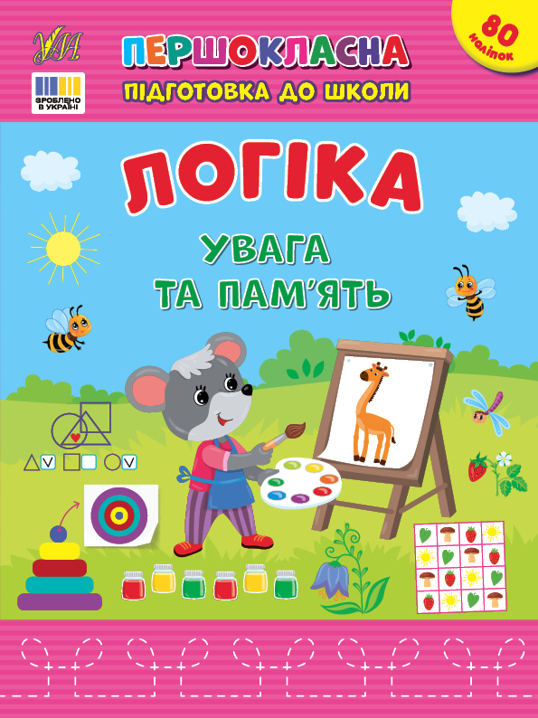 Першокласна підготовка до школи  Логіка. Увага та пам’ять  Сіліч С. О.