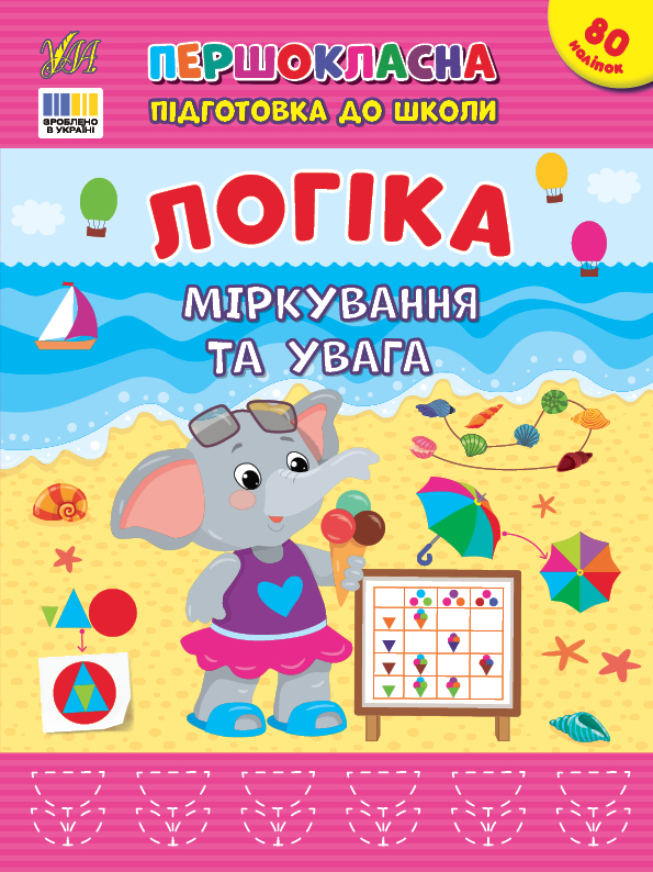 Першокласна підготовка до школи  Логіка. Міркування та увага  Сіліч С. О.