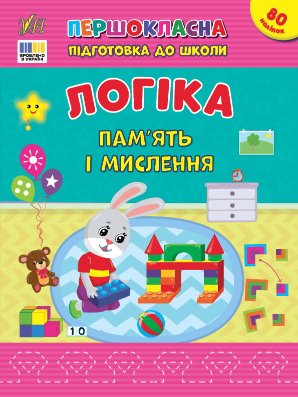 Першокласна підготовка до школи  Логіка. Пам’ять і мислення  Сіліч С. О.
